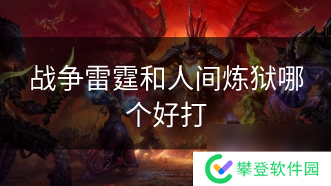战争雷霆和人间炼狱哪个好打