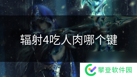 辐射4吃人肉哪个键