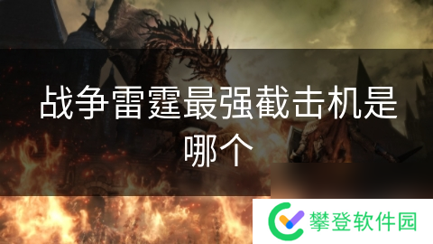 战争雷霆最强截击机是哪个