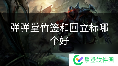 弹弹堂竹签和回立标哪个好