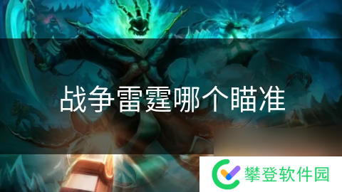 战争雷霆哪个瞄准