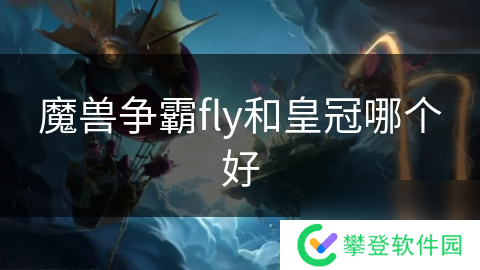 魔兽争霸fly和皇冠哪个好