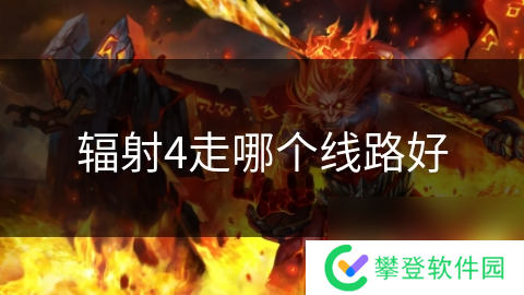 辐射4走哪个线路好