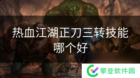 热血江湖正刀三转技能哪个好