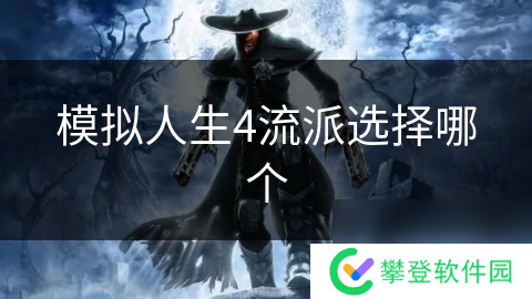 模拟人生4流派选择哪个