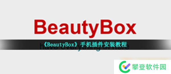 《BeautyBox》手机插件安装教程