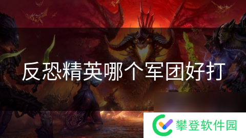 反恐精英哪个军团好打
