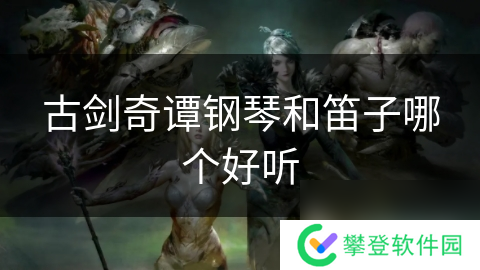 古剑奇谭钢琴和笛子哪个好听