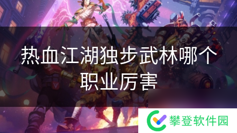热血江湖独步武林哪个职业厉害