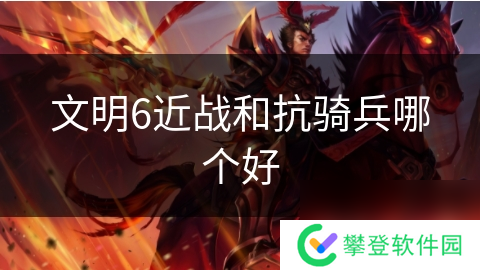 文明6近战和抗骑兵哪个好