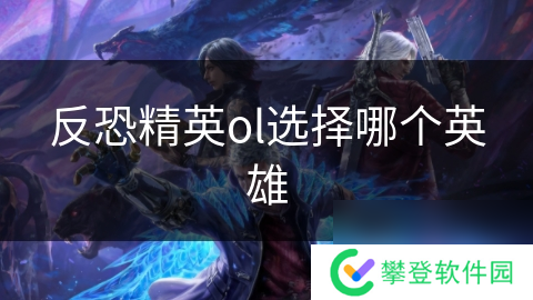 反恐精英ol选择哪个英雄