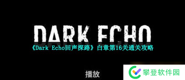 《Dark Echo回声探路》白章第16关通关攻略