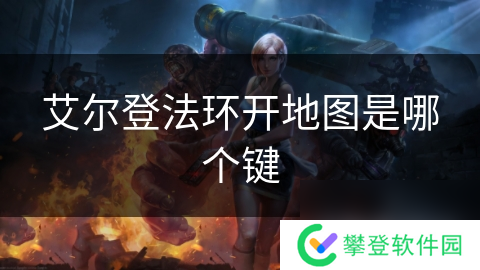 艾尔登法环开地图是哪个键