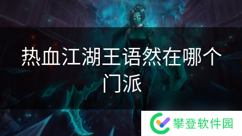 热血江湖王语然在哪个门派