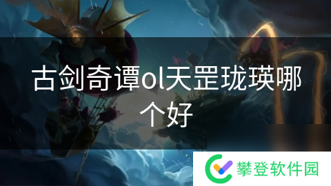 古剑奇谭ol天罡珑瑛哪个好