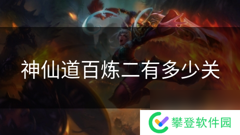 神仙道百炼二有多少关