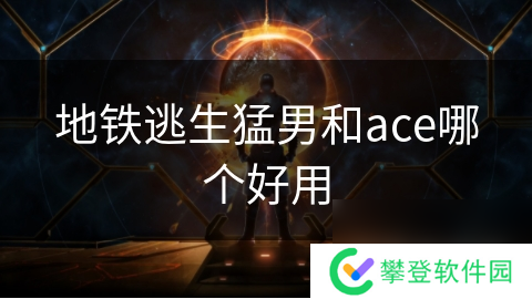 地铁逃生猛男和ace哪个好用