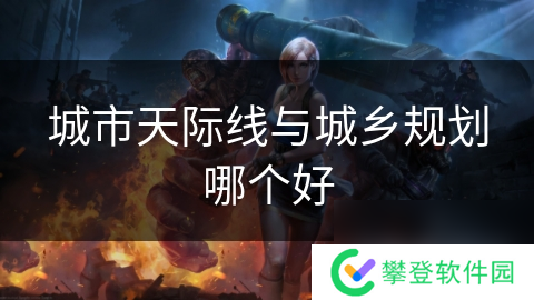 城市天际线与城乡规划哪个好