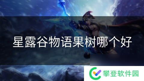 星露谷物语果树哪个好