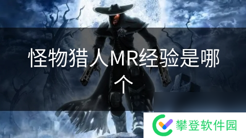 怪物猎人MR经验是哪个