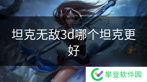 坦克无敌3d哪个坦克更好