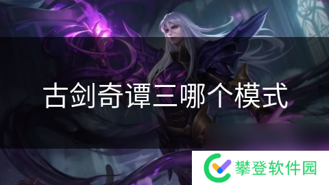 古剑奇谭三哪个模式