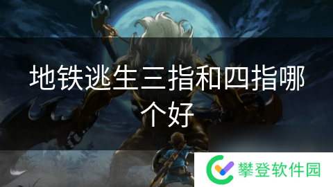 地铁逃生三指和四指哪个好