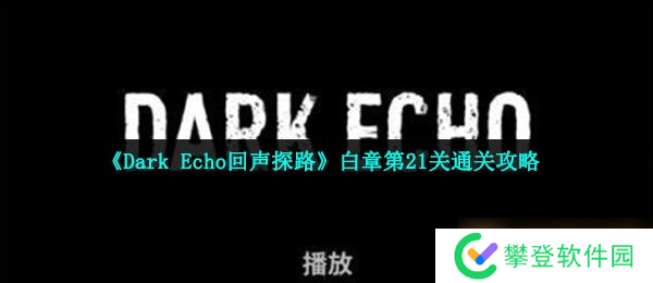 《Dark Echo回声探路》白章第21关通关攻略