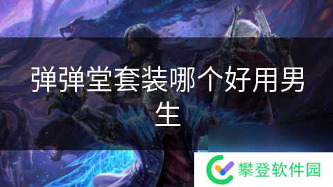 弹弹堂套装哪个好用男生