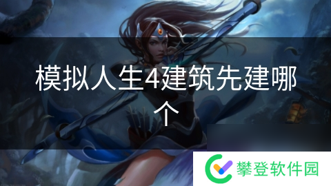 模拟人生4建筑先建哪个