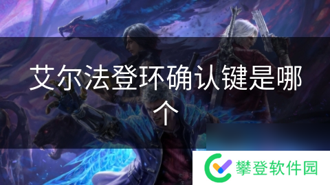 艾尔法登环确认键是哪个