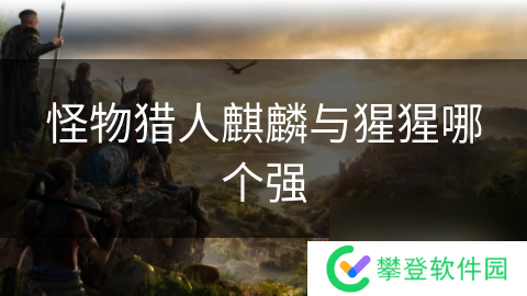 怪物猎人麒麟与猩猩哪个强