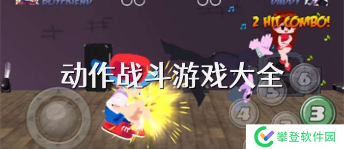 手机动作战斗游戏大全