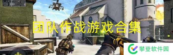 手机团队作战游戏合集
