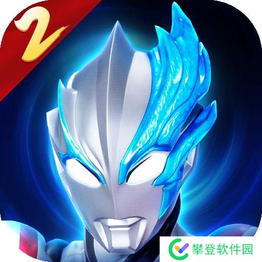 奥特曼传奇英雄2 安卓官方版 v2.0.0