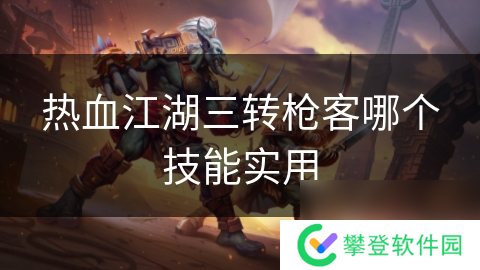 热血江湖三转枪客哪个技能实用