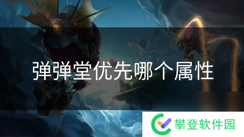 弹弹堂优先哪个属性