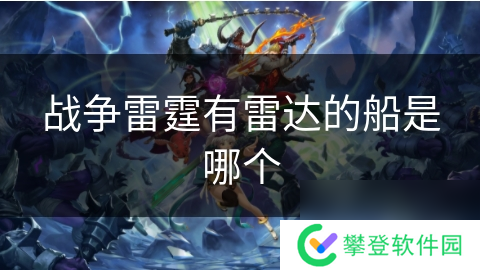 战争雷霆有雷达的船是哪个