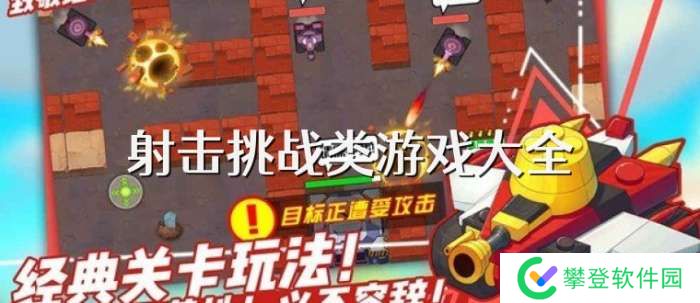 手机射击挑战类游戏大全