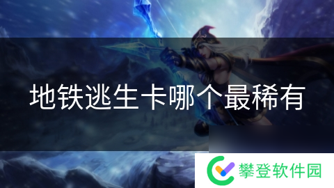 地铁逃生卡哪个最稀有