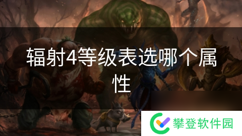 辐射4等级表选哪个属性