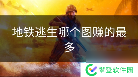 地铁逃生哪个图赚的最多