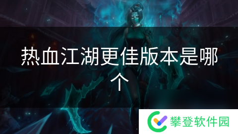 热血江湖更佳版本是哪个
