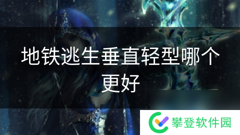 地铁逃生垂直轻型哪个更好