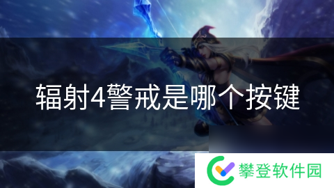 辐射4警戒是哪个按键