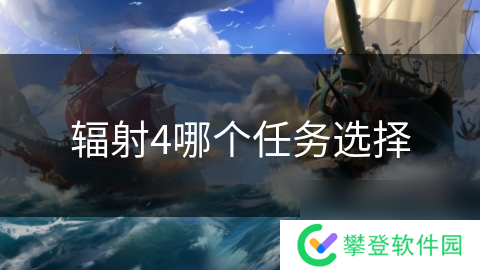 辐射4哪个任务选择