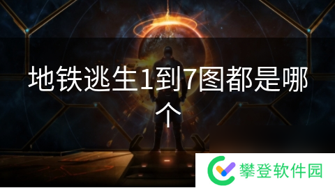 地铁逃生1到7图都是哪个