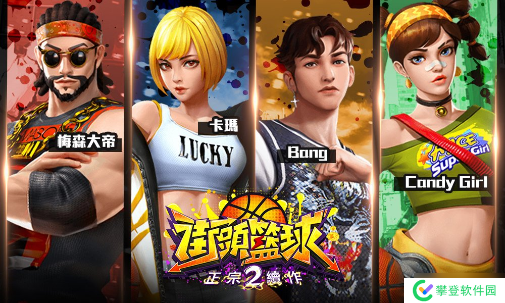 《街头篮球2:正宗续作》事前登录正式展开!重点玩法精华释出