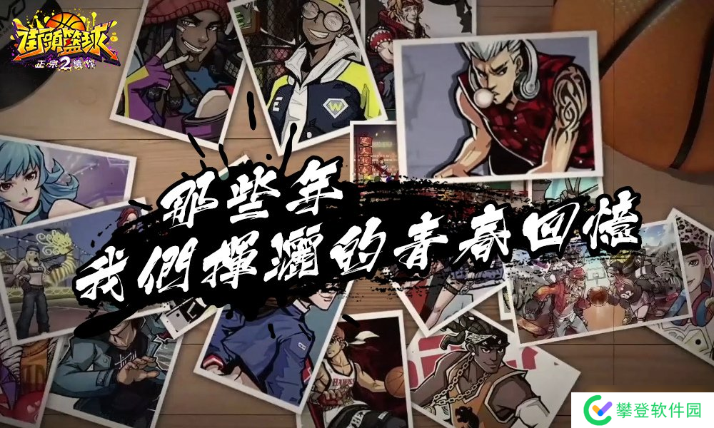 《街头篮球2:正宗续作》事前登录正式展开!重点玩法精华释出