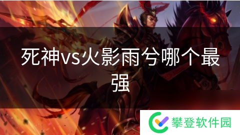 死神vs火影雨兮哪个最强